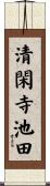 清閑寺池田 Scroll