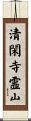 清閑寺霊山 Scroll