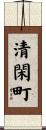 清閑町 Scroll