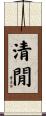 清閒 Scroll