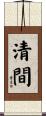 清間 Scroll