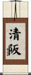 清阪 Scroll