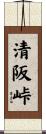 清阪峠 Scroll