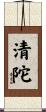 清陀 Scroll