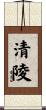 清陵 Scroll