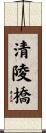 清陵橋 Scroll