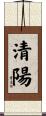 清陽 Scroll