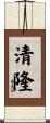 清隆 Scroll