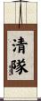 清隊 Scroll