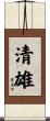 清雄 Scroll
