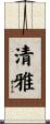 清雅 Scroll