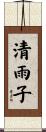 清雨子 Scroll