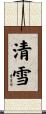 清雪 Scroll