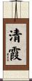 清霞 Scroll
