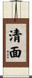 清面 Scroll