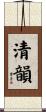 清韻 Scroll