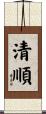 清順 Scroll