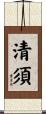 清須 Scroll