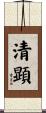 清顕 Scroll