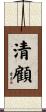 清顧 Scroll