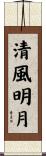 清風明月 Scroll