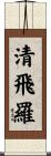 清飛羅 Scroll