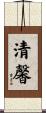 清馨 Scroll