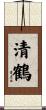 清鶴 Scroll