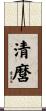 清麿 Scroll