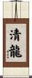 清龍 Scroll