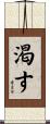渇す Scroll