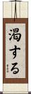 渇する Scroll