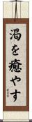 渇を癒やす Scroll