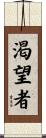 渇望者 Scroll