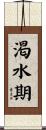渇水期 Scroll