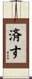 済す Scroll