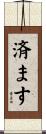 済ます Scroll