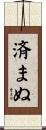 済まぬ Scroll