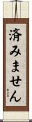 済みません Scroll