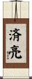 済亮 Scroll