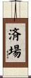 済場 Scroll