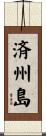済州島 Scroll