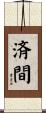 済間 Scroll