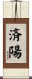 済陽 Scroll