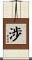 渉 Scroll