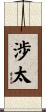 渉太 Scroll