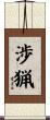 渉猟 Scroll
