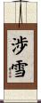 渉雪 Scroll