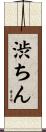 渋ちん Scroll