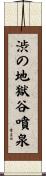 渋の地獄谷噴泉 Scroll